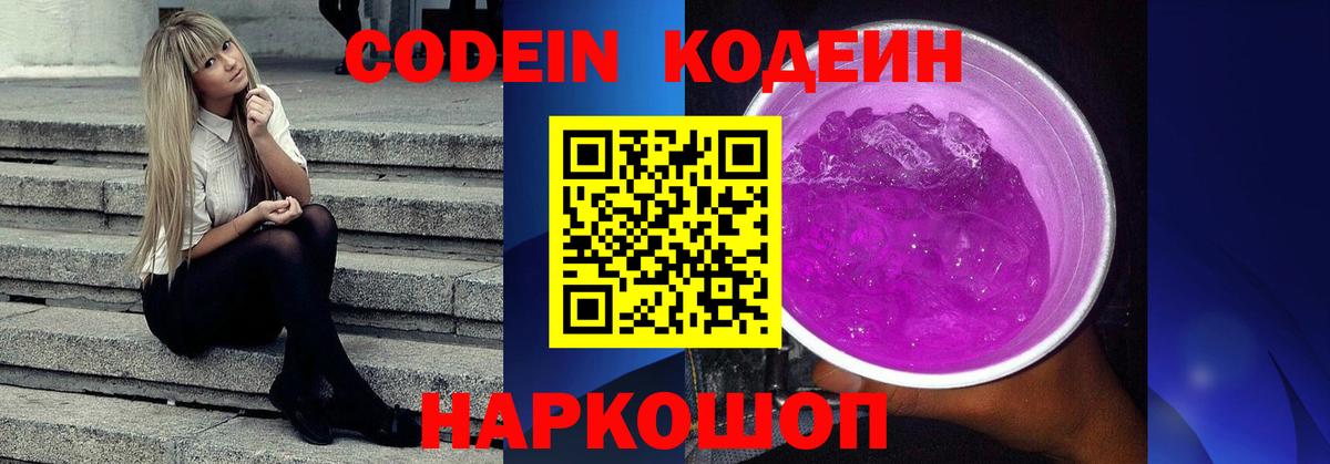Кодеин напиток Lean (лин)  Вход с VPN  Октябрьский 